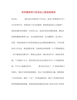 在市委农村工作会议上的总结讲话