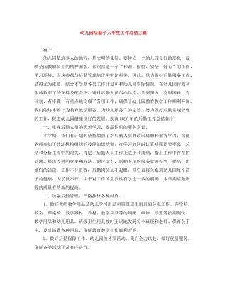 幼儿园后勤个人年度工作总结三篇