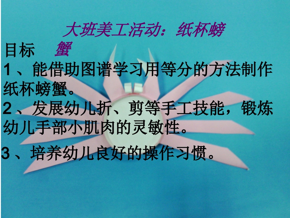 演示文稿大班美工：纸杯螃蟹_第1页