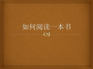 如何阅读一本书
