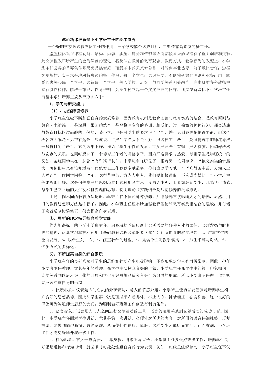 试论新课程背景下小学班主任的基本素养_第1页