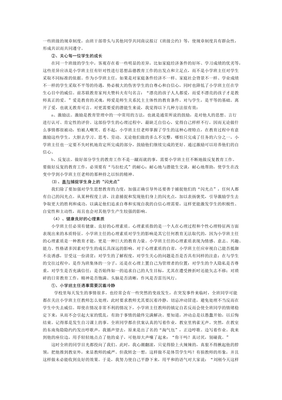 试论新课程背景下小学班主任的基本素养_第3页