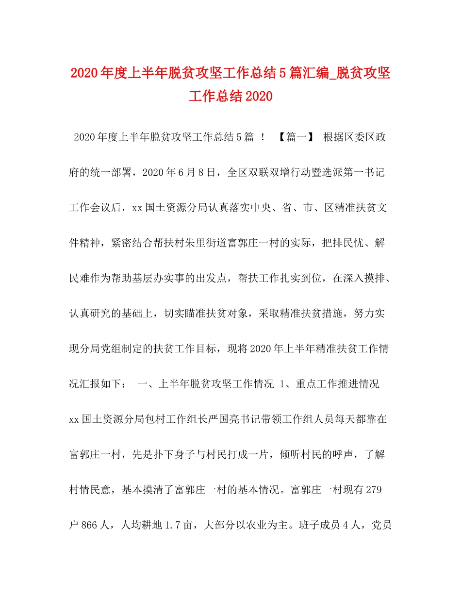 2020年度上半年脱贫攻坚工作总结5篇汇编_脱贫攻坚工作总结_第1页
