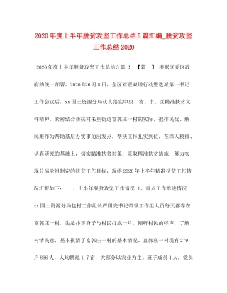 2020年度上半年脱贫攻坚工作总结5篇汇编_脱贫攻坚工作总结