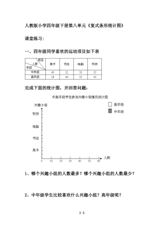《复式条形统计图》课堂练习题