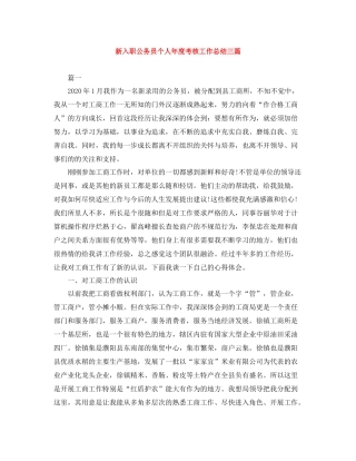 新入职公务员个人年度考核工作总结三篇