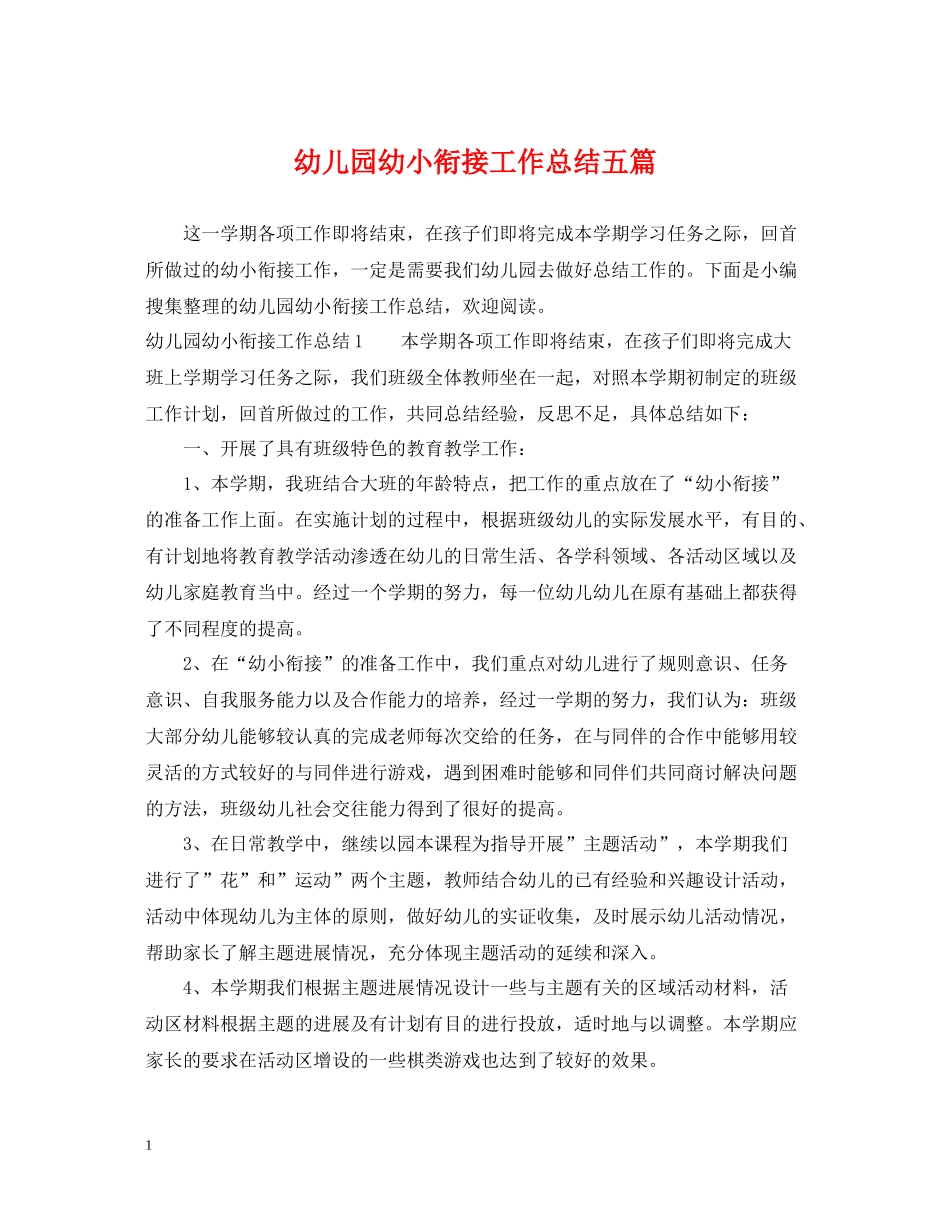 幼儿园幼小衔接工作总结五篇_第1页