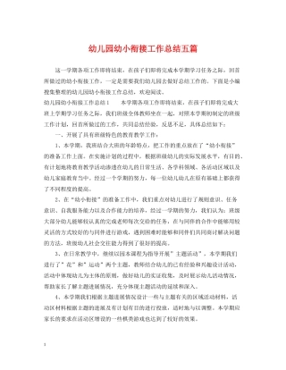 幼儿园幼小衔接工作总结五篇