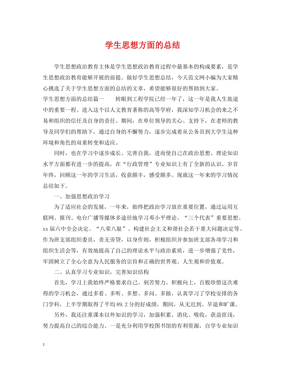 学生思想方面的总结_第1页