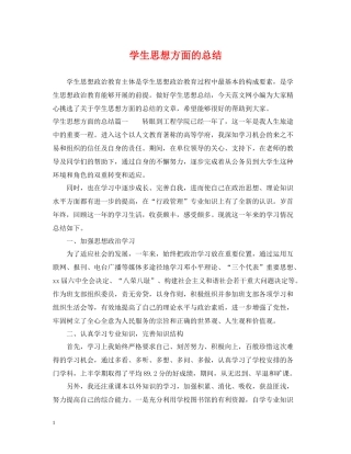 学生思想方面的总结