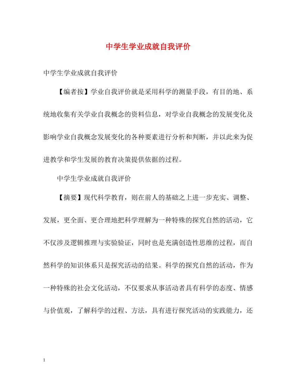 生学业成就自我评价_第1页