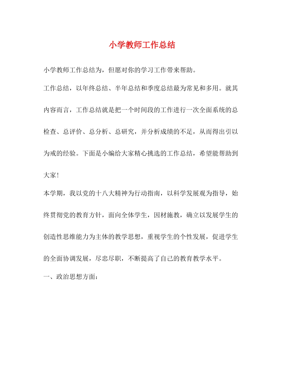 小学教师工作总结_第1页