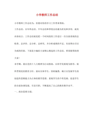 小学教师工作总结