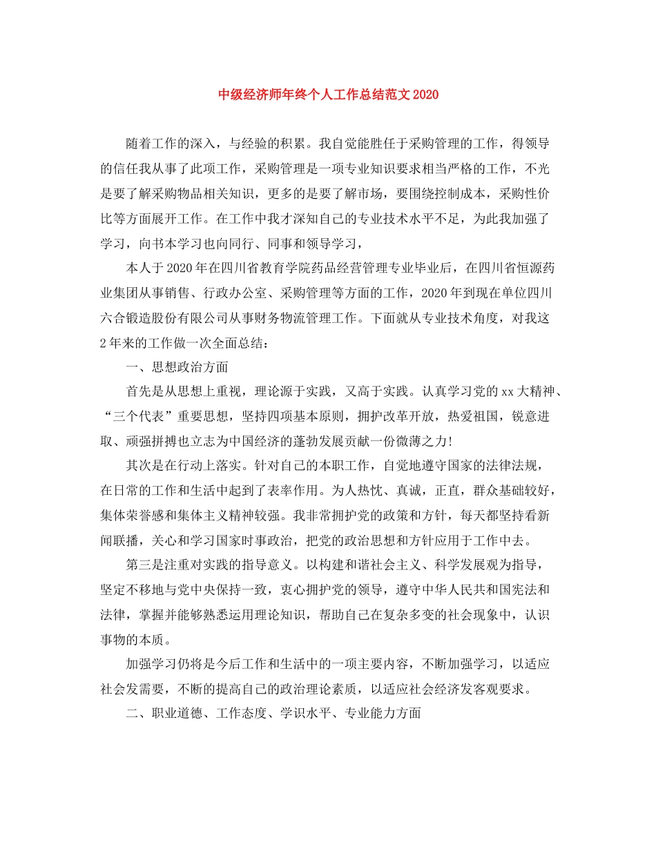 中级经济师年终个人工作总结范文2_第1页
