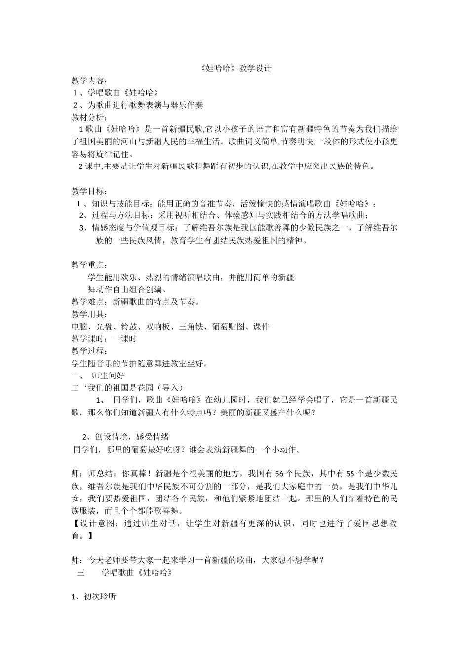 《娃哈哈》教学设计_第1页