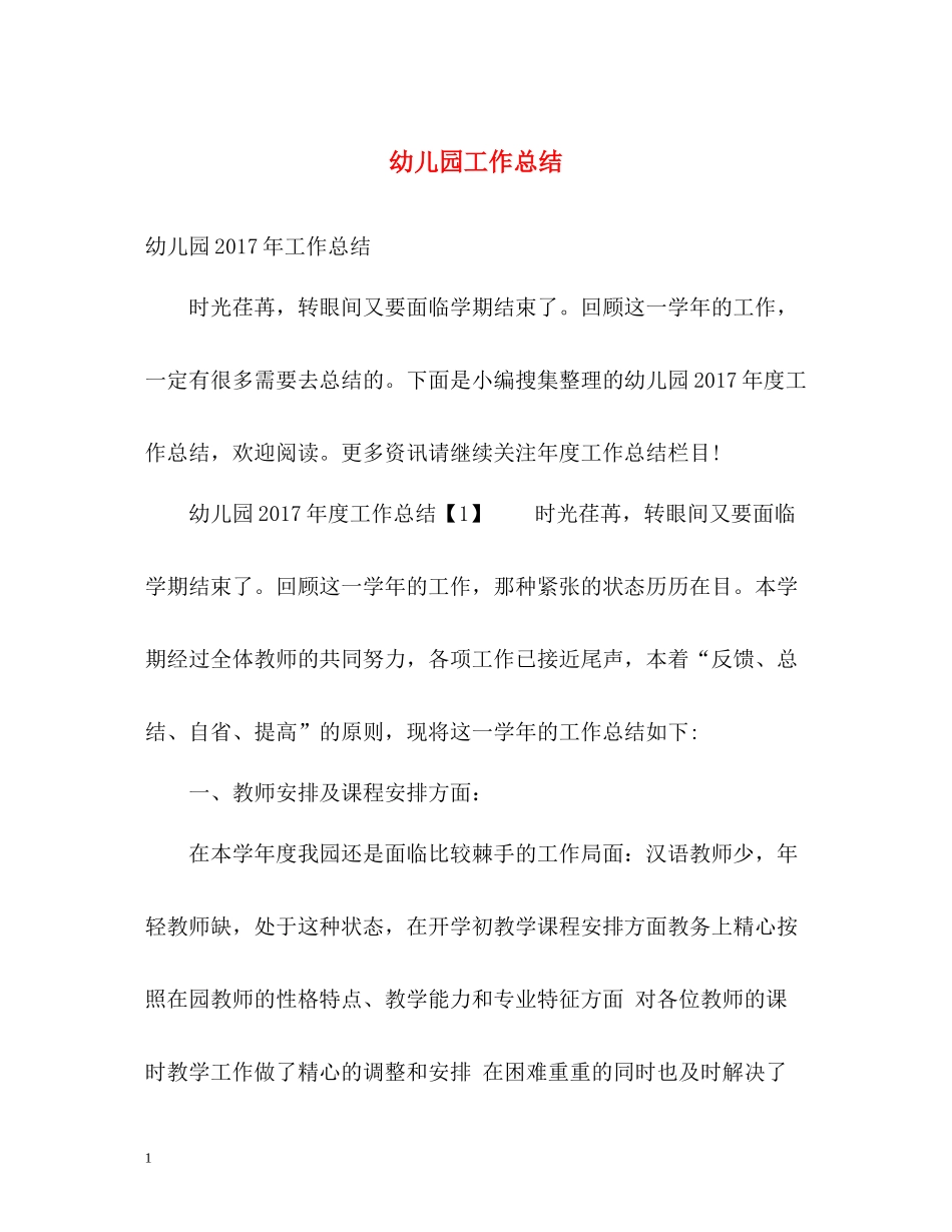 幼儿园工作总结22_第1页