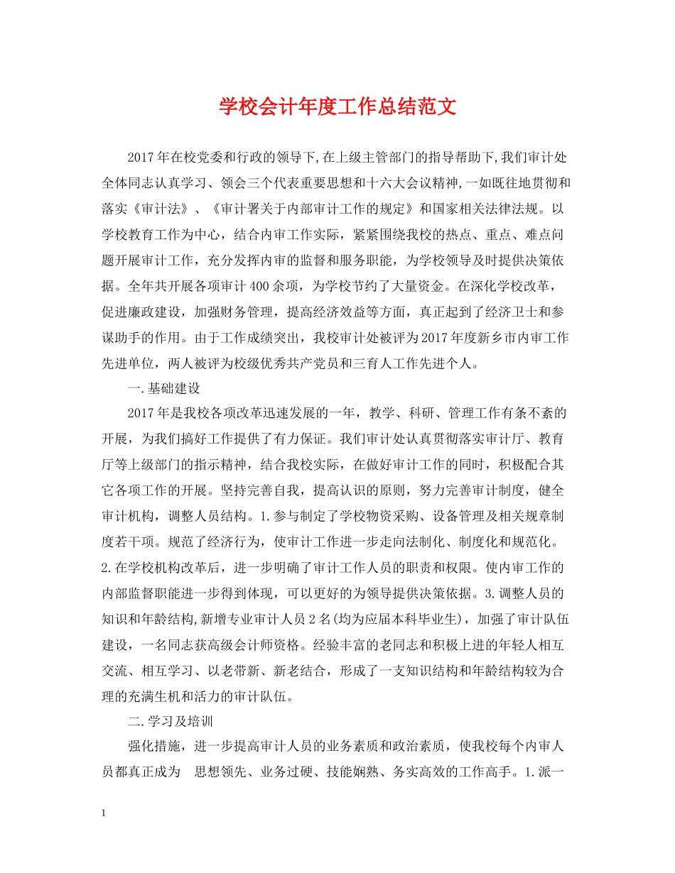 学校会计年度工作总结范文2_第1页