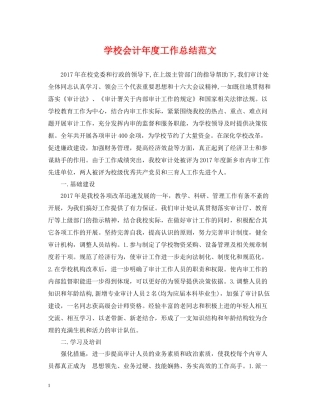 学校会计年度工作总结范文2
