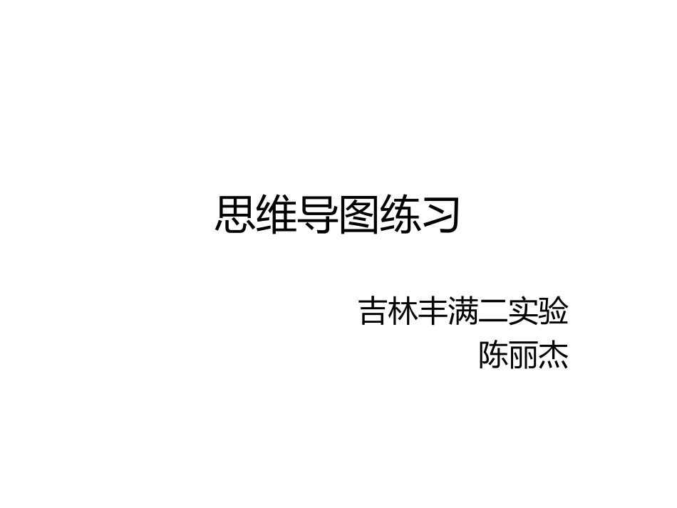 思维导图练习丰满二实验陈丽杰_第1页