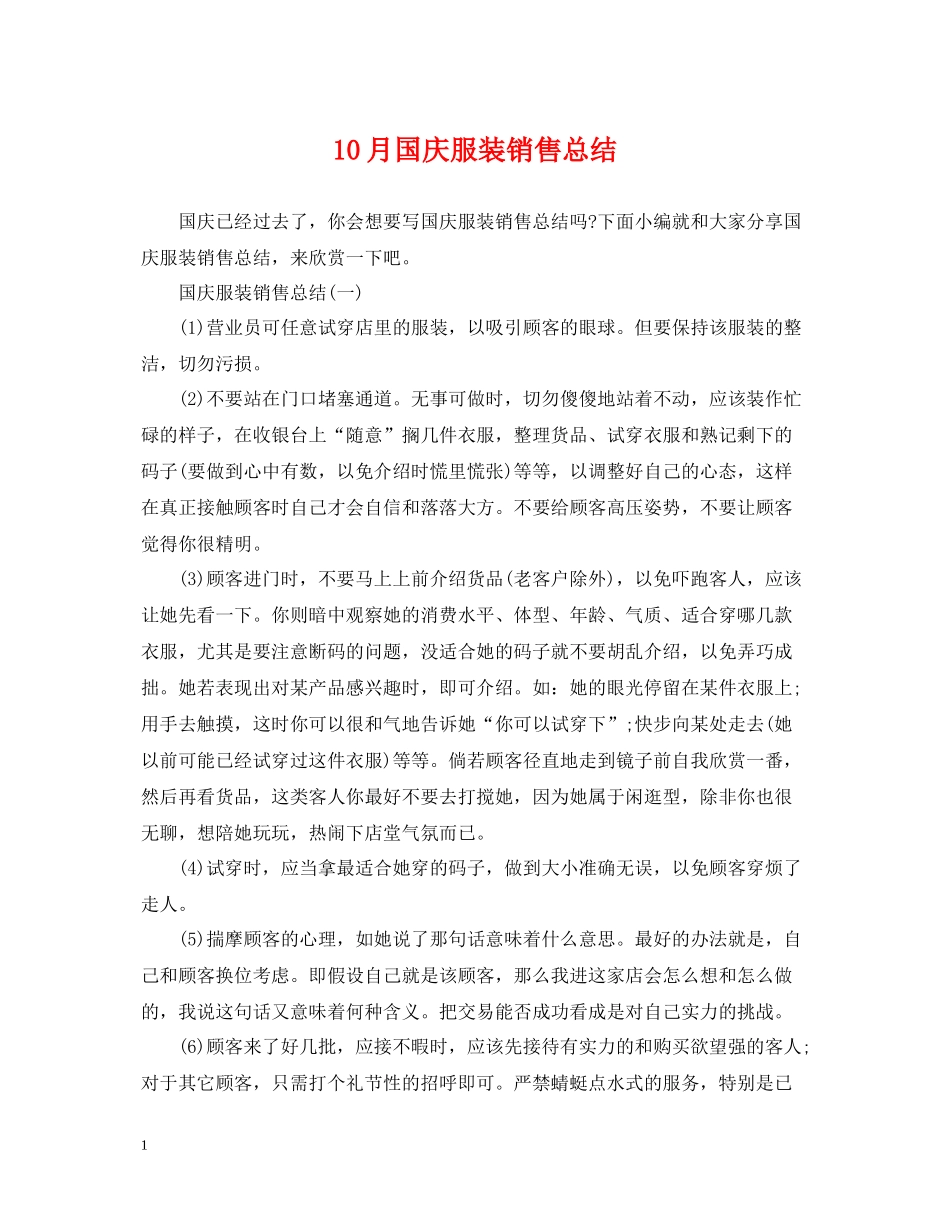 10月国庆服装销售总结_第1页