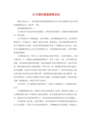 10月国庆服装销售总结