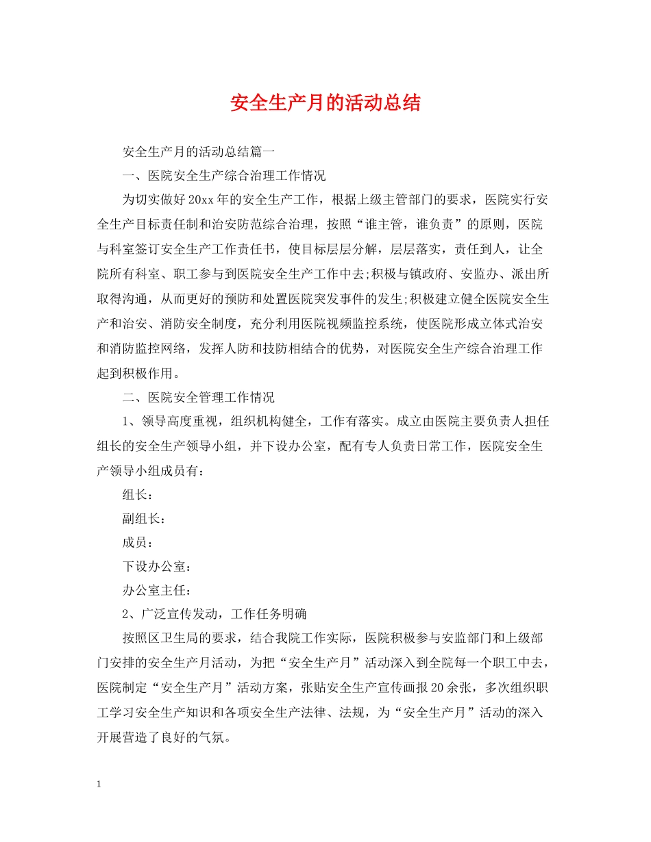 安全生产月的活动总结_第1页