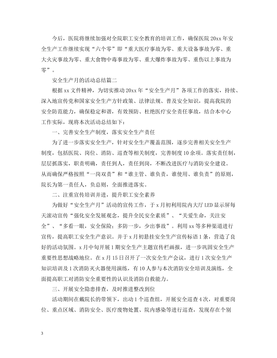 安全生产月的活动总结_第3页
