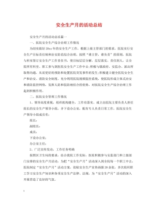 安全生产月的活动总结