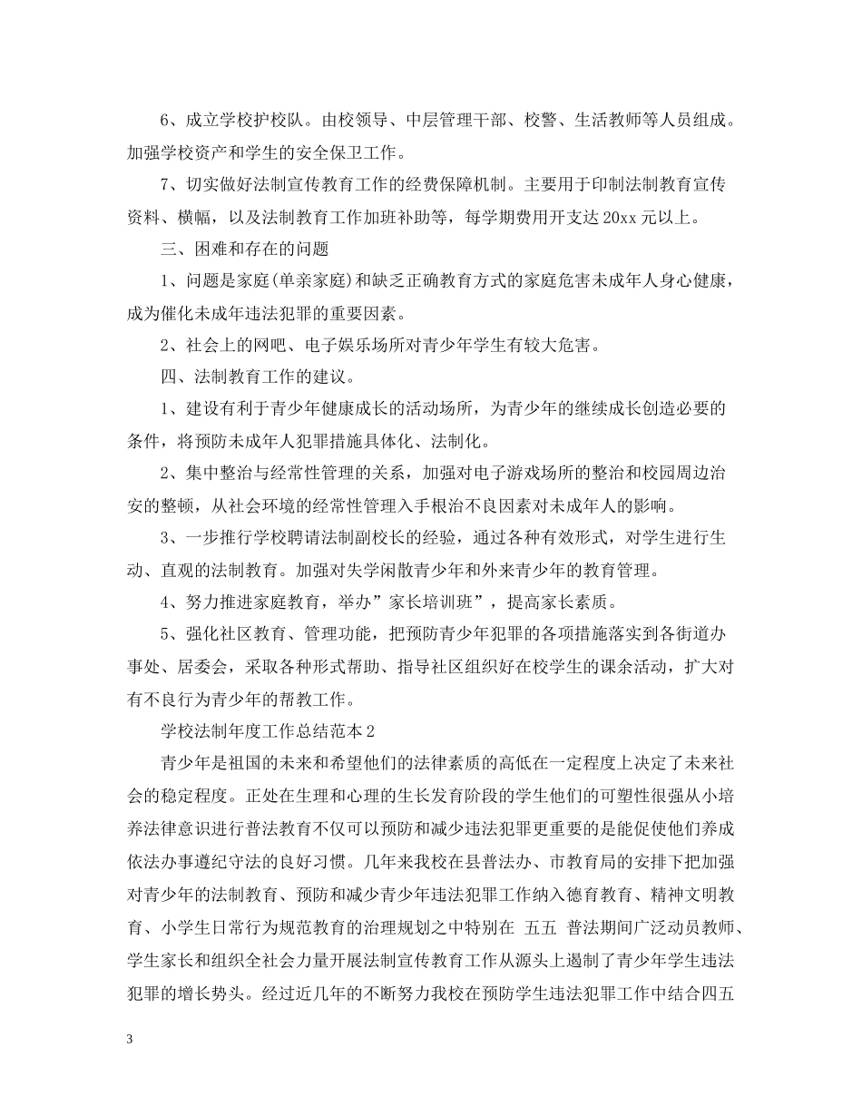学校法制年度工作总结范本_第3页