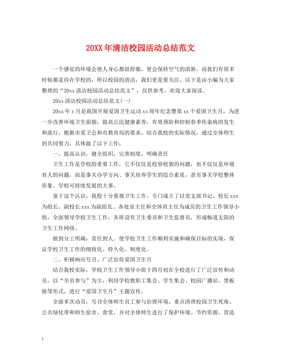清洁校园活动总结范文_第1页