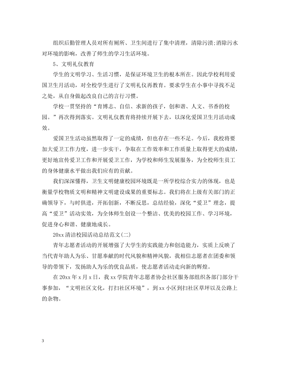 清洁校园活动总结范文_第3页