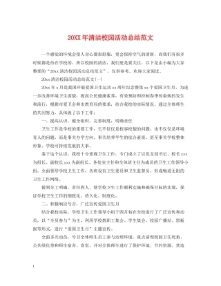 清洁校园活动总结范文