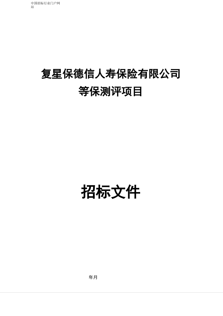等保测评项目招投标书范本_第1页
