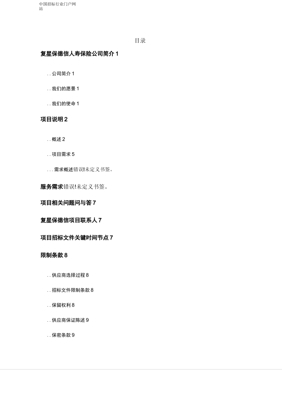 等保测评项目招投标书范本_第2页