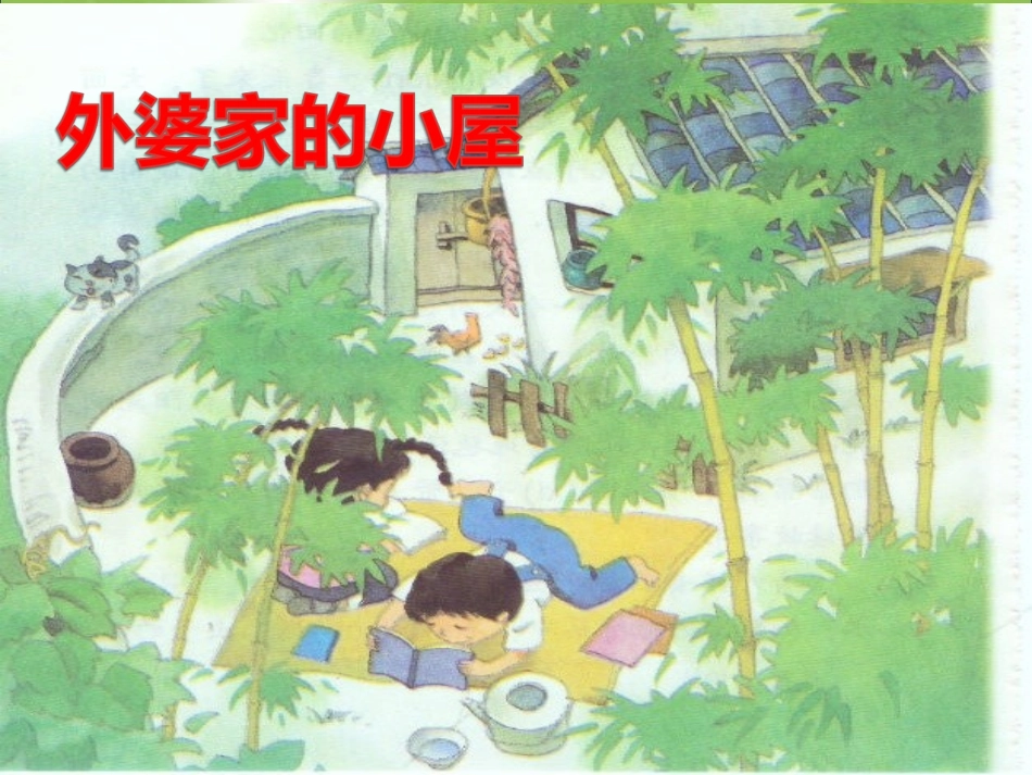 外婆家的小屋_第1页