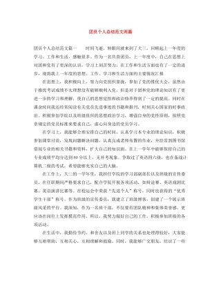 团员个人总结范文两篇