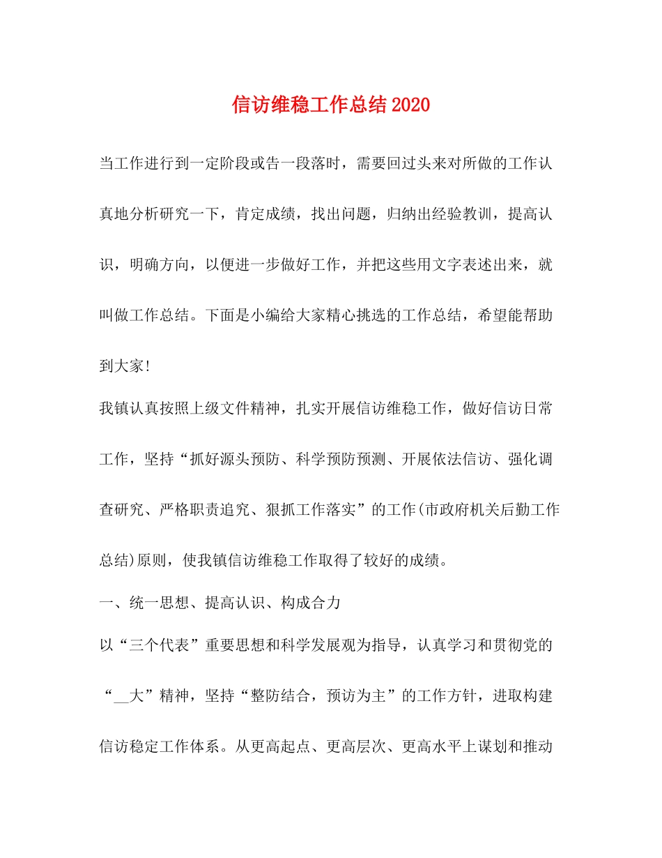 信访维稳工作总结_第1页