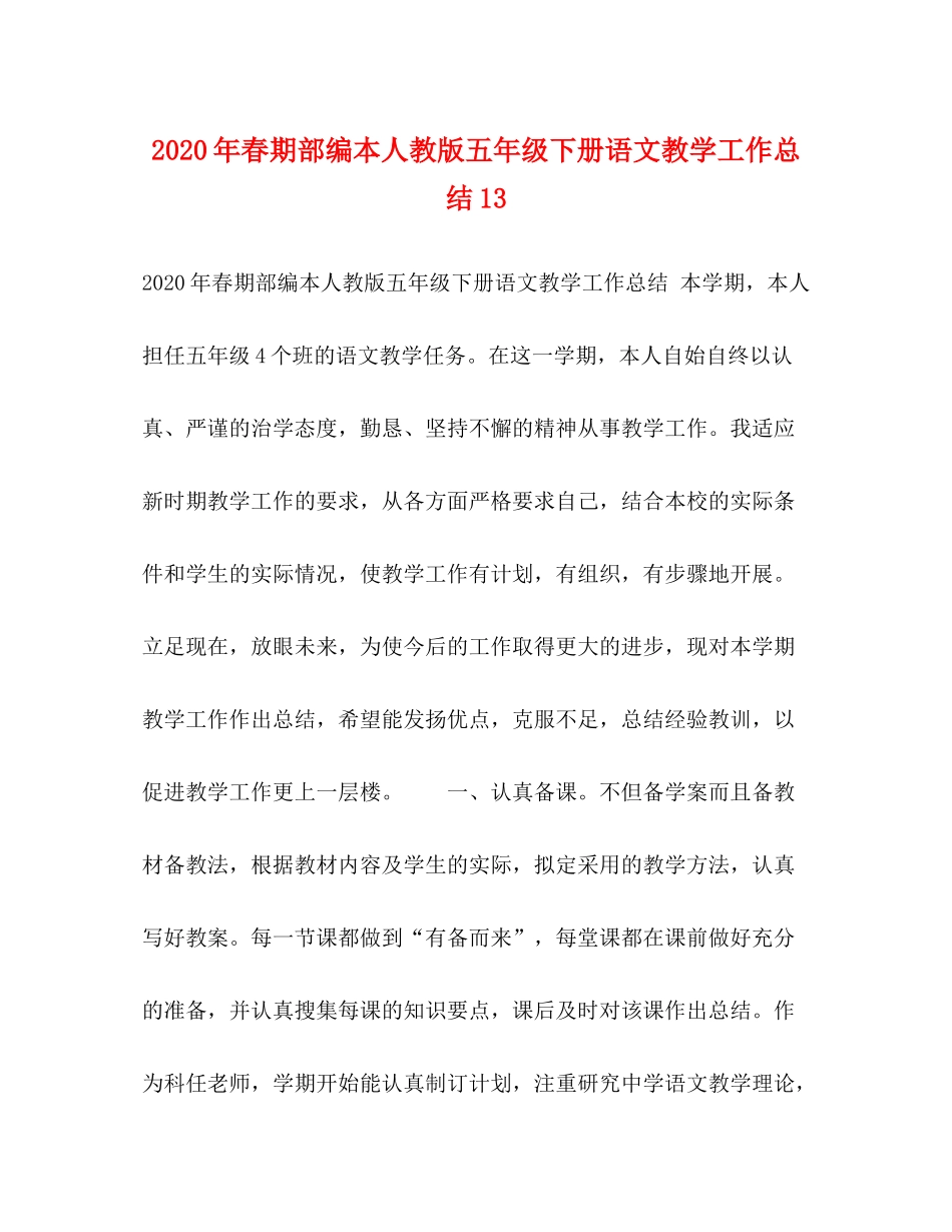 2020年春期部编本人教版五年级下册语文教学工作总结13_第1页