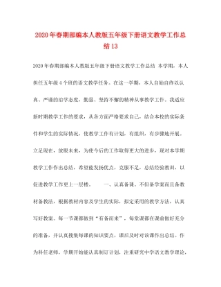 2020年春期部编本人教版五年级下册语文教学工作总结13