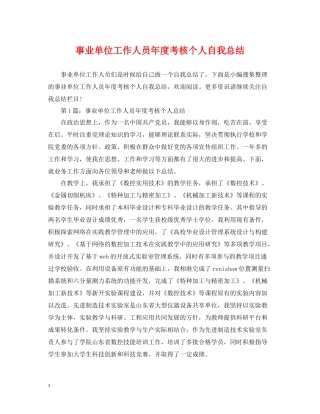 事业单位工作人员年度考核个人自我总结