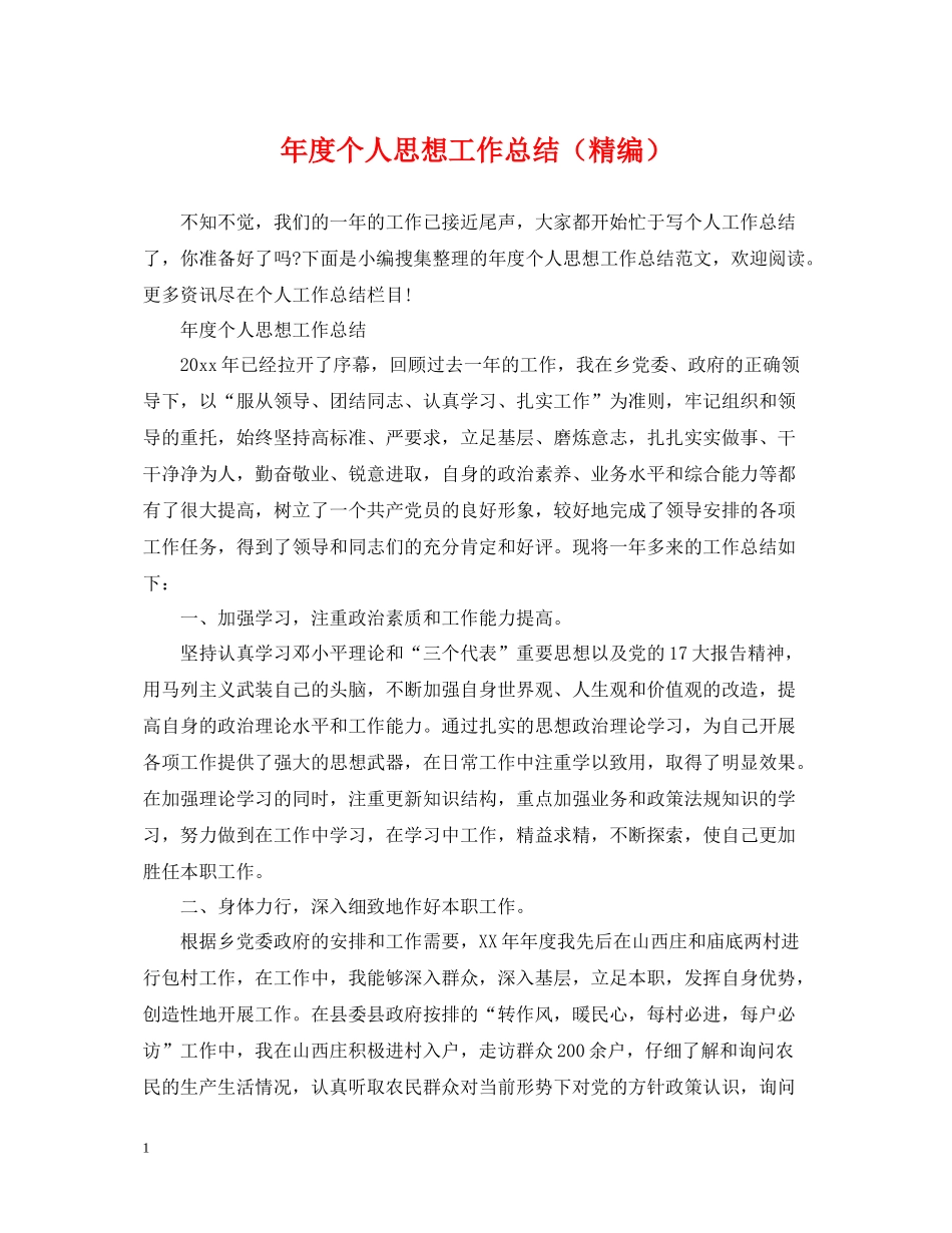 2020年度个人思想工作总结（精编）_第1页