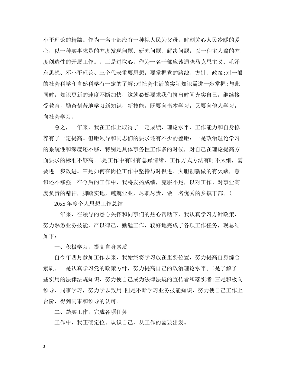 2020年度个人思想工作总结（精编）_第3页