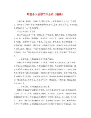 2020年度个人思想工作总结（精编）