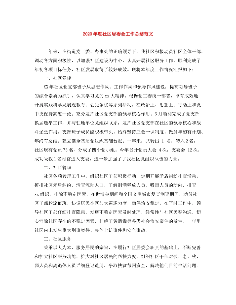2020年度社区居委会工作总结范文_第1页