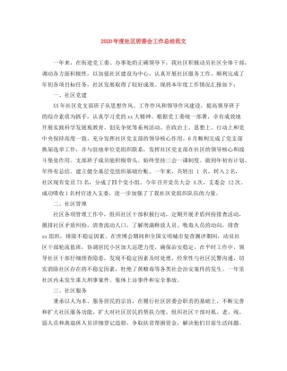 2020年度社区居委会工作总结范文