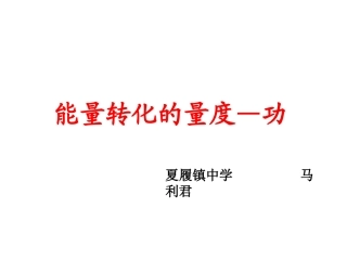 能量转化的量度（一）马利君