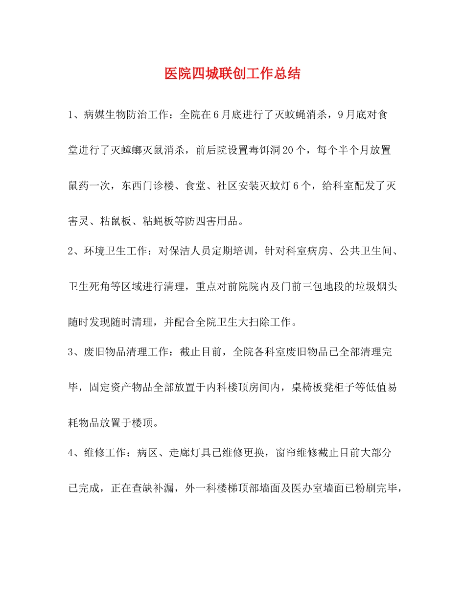 医院四城联创工作总结_第1页