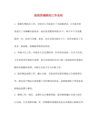 医院四城联创工作总结