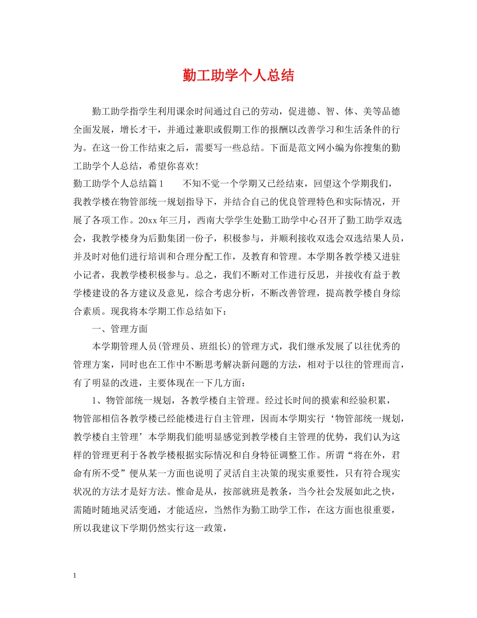 勤工助学个人总结_第1页