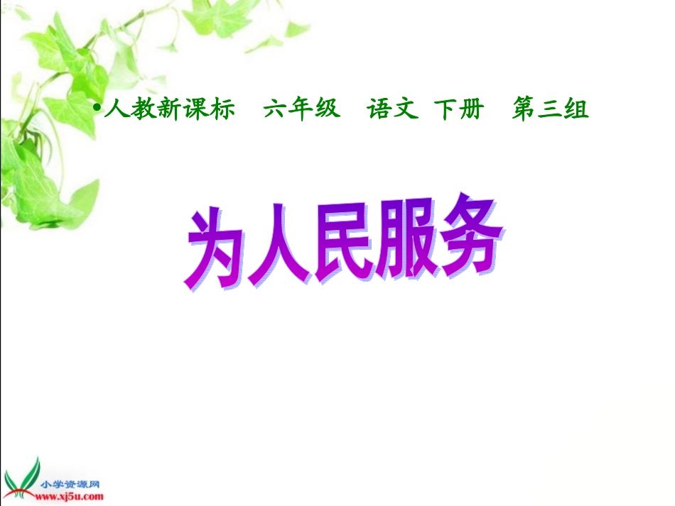 《为人民服务_1》PPT课件(1)_第1页